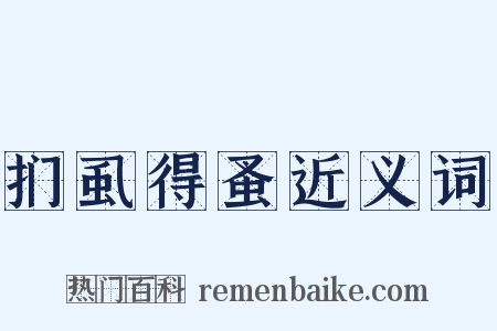 扪虱得蚤近义词是什么意思的图片